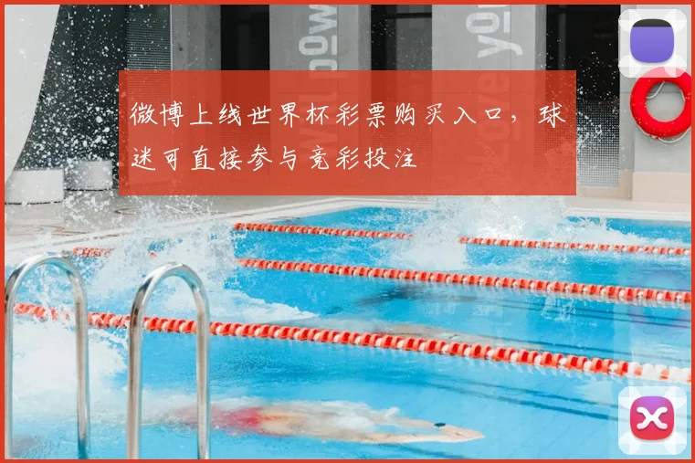 微博上线世界杯彩票购买入口,球迷可直接参与竞彩投注