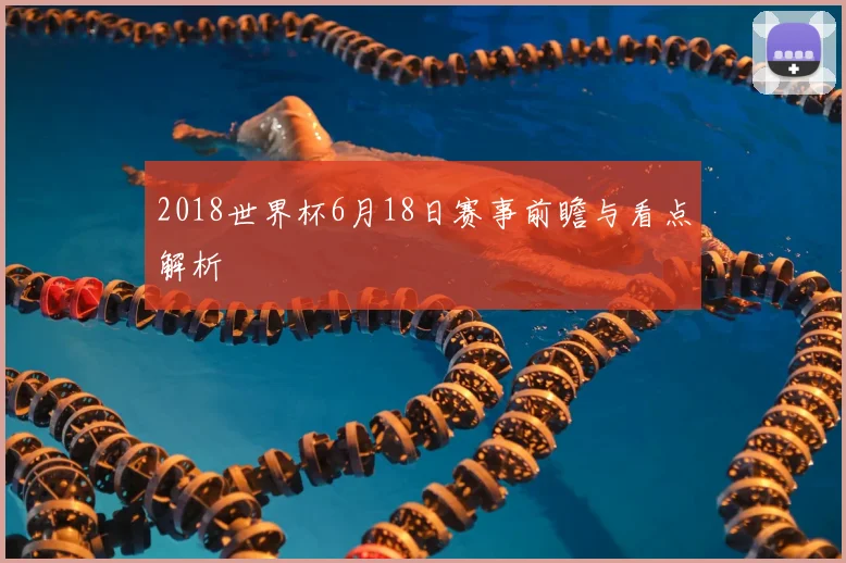 2018世界杯6月18日赛事前瞻与看点解析