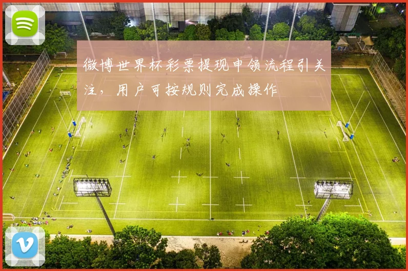 微博世界杯彩票提现申领流程引关注，用户可按规则完成操作