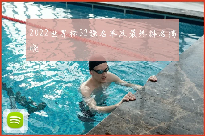 2022世界杯32强名单及最终排名揭晓