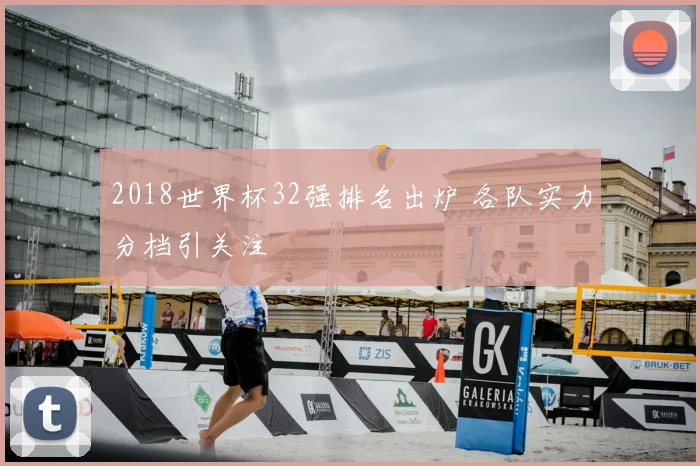 2018世界杯32强排名出炉 各队实力分档引关注