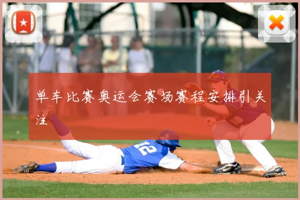 单车比赛奥运会赛场赛程安排引关注