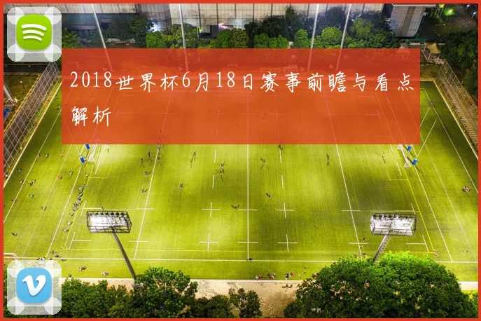 2018世界杯6月18日赛事前瞻与看点解析
