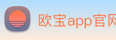 欧宝app官网入口推荐 logo
